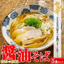 【ふるさと納税】【黒さつま鶏】醤油そば×5食セット※着日指定不可※離島への配送不可