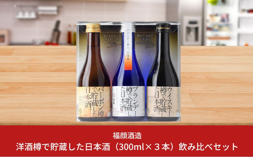 
洋酒樽で貯蔵した日本酒飲み比べセット（300ml×3本）日本酒 ギフトセット 新潟県 [福顔酒造]【010S094】
