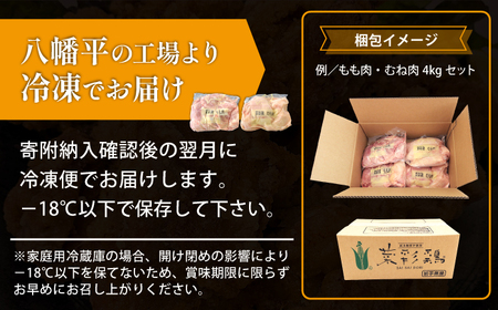 岩手県産 「菜彩鶏」 もも肉 4kgセット（1kg×4袋 計4kg） ／ 国産 鶏肉 ブランド 鶏 もも 冷凍 チキン とり とりにく モモ 鶏肉 鶏 もも 冷凍 ブランド鶏肉 唐揚げ からあげ 唐揚