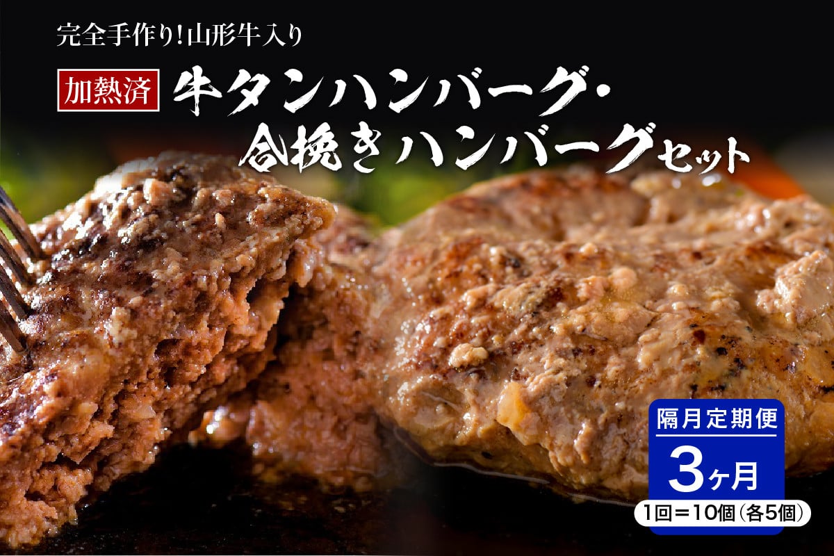 
                  山形牛入り牛タンハンバーグ＆国産牛と山形県産豚の手作りハンバーグ 食べ比べセット【隔月3回定期便】 ka007-039a002
                
