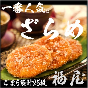 せんべい詰め合わせ　しっとりやわらか ごまざらめ　計5袋25枚　醤油の町「銚子・福屋」の炭火焼手焼きせんべい