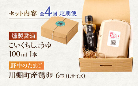 【4回定期便】燻製醤油 TKG セット / 燻製しょうゆ 燻製醤油 燻製調味料 いぶし調味料 鶏卵 絶品卵 燻製卵かけごはん 卵かけごはん 燻製醤油セット こだわり醤油 いぶし醤油 人気調味料 卵かけ