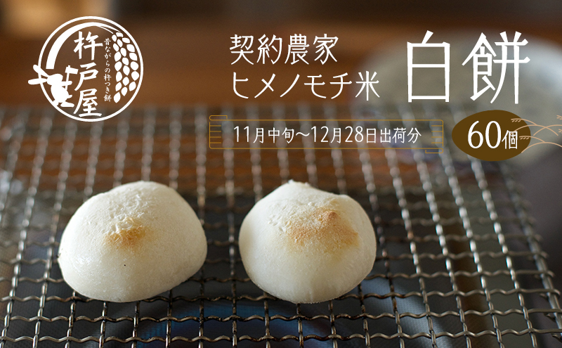 白餅 60個（1袋10個入り保存料無添加 真空パック）杵戸屋（2024年11月中旬～12月28日出荷分）