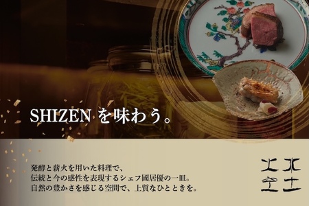 【渋谷　日本料理】SHIZEN　発酵と薪火を用いた新世代和食「別海町ショートコース」お食事券2名様【CC0000178】