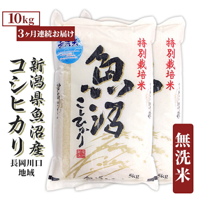 【ふるさと納税】米 無洗米 定期便 10kg 白米 コシヒカリ 魚沼 新潟 令和8年 新米 H0-8M103【3ヶ月連続お届け】【無洗米】新潟県魚沼産コシヒカリ 特別栽培米（長岡川口地域）10kg（5kg×2袋）