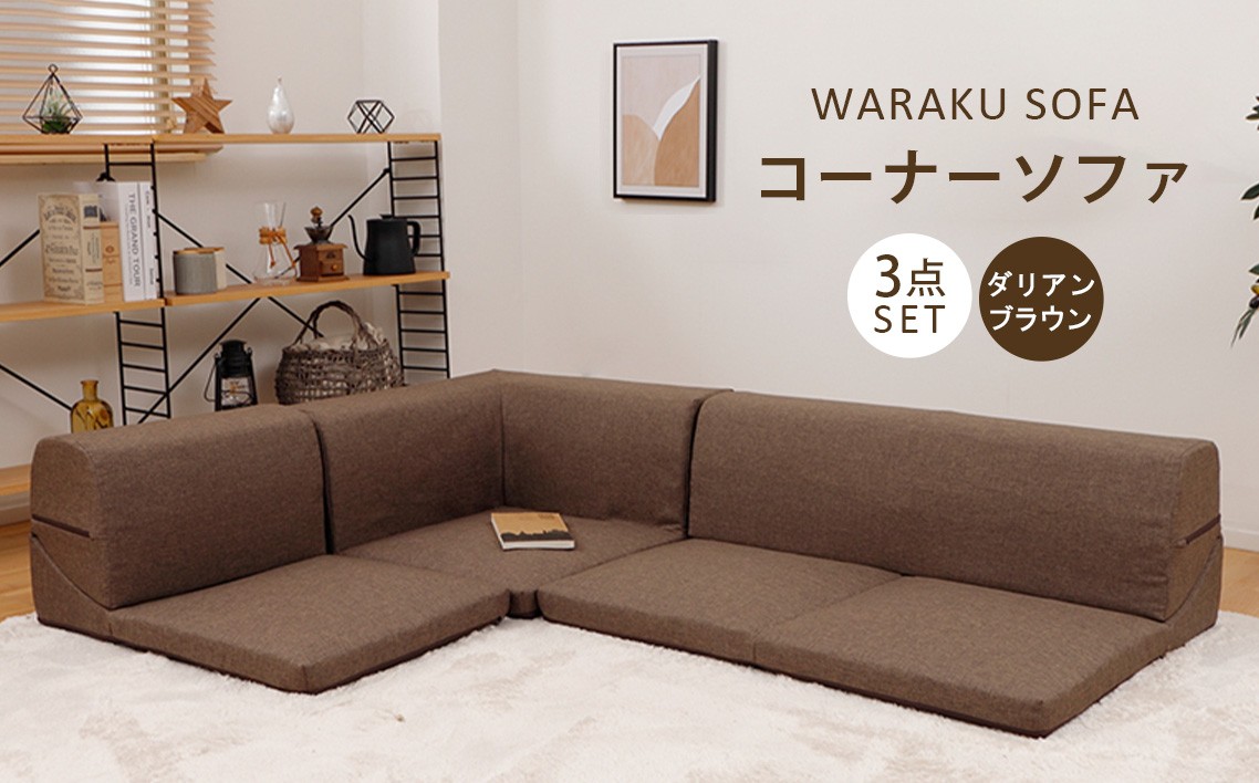 
                  和楽コーナーソファ3点セット　A573ダリアンブラウン ／ 家具 インテリア おしゃれ 椅子 神奈川県 No.546
                
