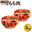 ハーブ鶏もも肉4kgセット 2kg×2パック 業務用 大分県産 九州産 鶏肉 冷蔵 送料無料