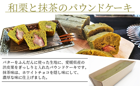 ＜パウンドケーキ2種 合計2本＞和栗と抹茶のパウンドケーキ 和栗のパウンドケーキ 栗 渋皮栗 ケーキ スイーツ おやつ 菓子 洋菓子焼き菓子 ギフト 贈り物 プレゼント 城川ファクトリー 愛媛県 西予