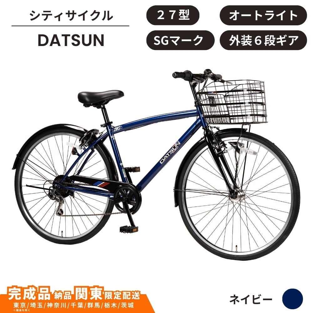 
            自転車 スポーツサイクル DATSUN27型 外装6段 オートライト［ネイビー］ 通学自転車 通勤自転車  配送エリア 関東限定 東京 埼玉 神奈川 千葉 群馬 栃木 茨城 完成品納品 一都六県限定配送
          