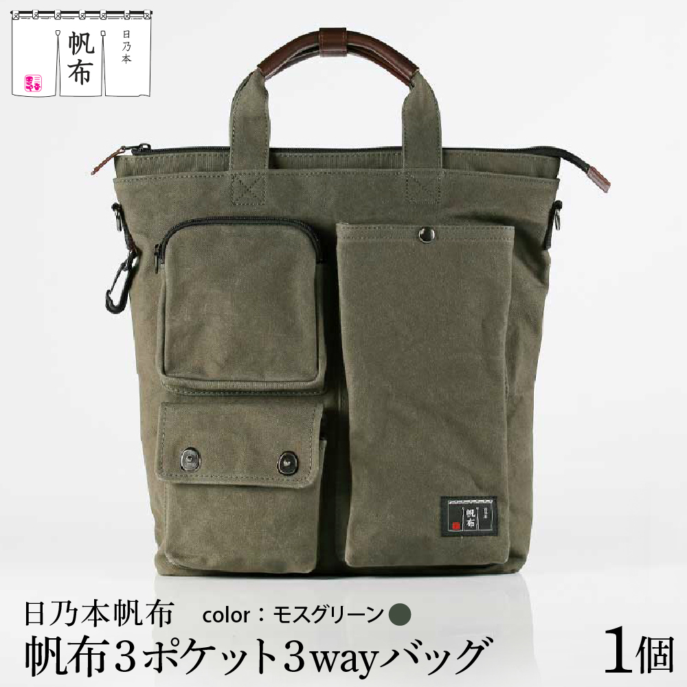 帆布 ショルダーバッグ 3ポケット 3WAY 〔 モスグリーン 〕 バッグ バック グリーン ショルダー 3ポケット 帆布バッグ