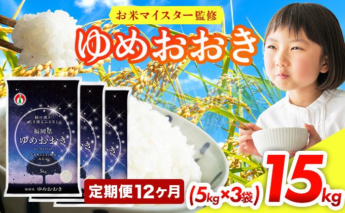 【12ヶ月定期便】令和7年産 福岡県産米100％使用！大木町 ゆめおおき 15kg ※北海道・沖縄・離島は配送不可| 精米 国産 お米 ブランド米 お弁当 ご飯 おにぎり CY007sub12 【12
