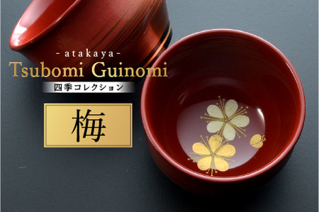 つぼみ ぐい呑み 四季コレクション 梅