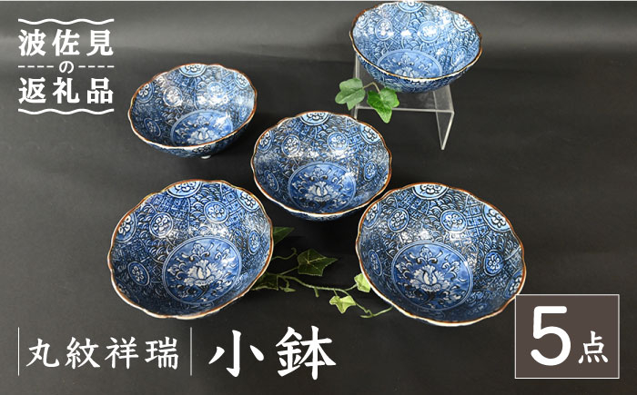 
                  【波佐見焼】丸紋祥瑞 小鉢 5点セット 食器 皿 【協立陶器】 [TC109]
                