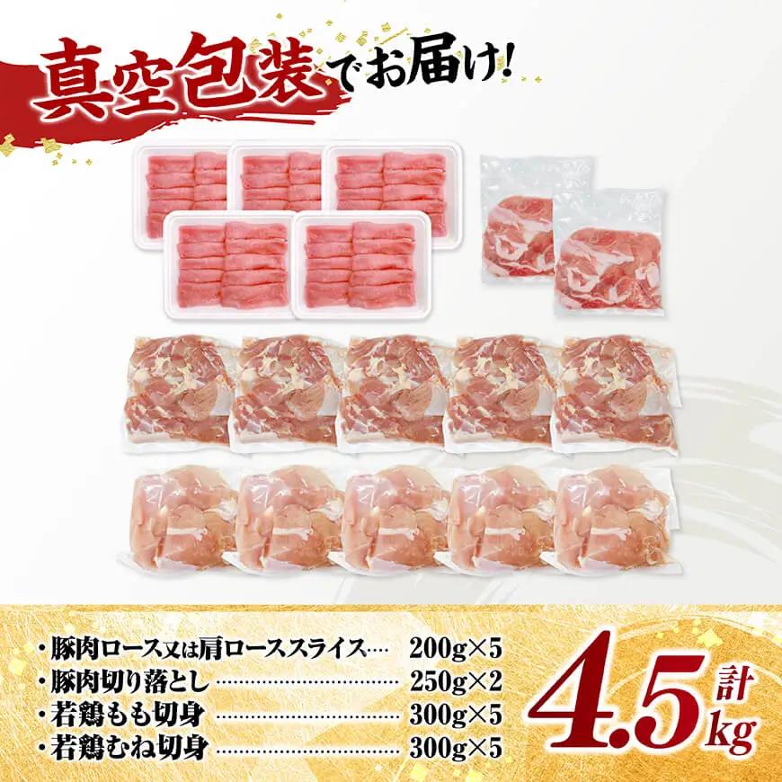 豚鶏 宮崎県産 豚肉&鶏肉 よくばり4.5kgセット 【 肉 もも むね 肩ロース 切り落とし 送料無料 】