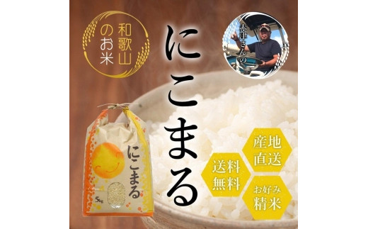 
令和4年産 新米 赤津直基さんのにこまる 白米 10kg
