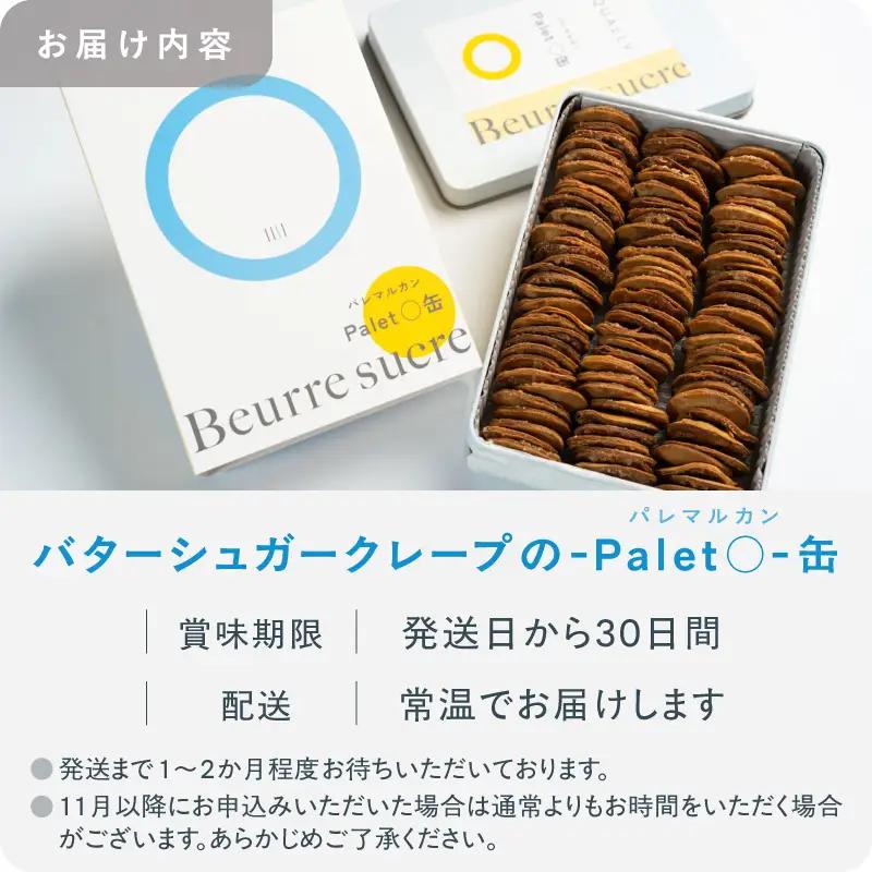 EQUALLY バターシュガークレープ パレマル缶 スイーツ お菓子 焼き菓子 ご褒美 贅沢 ギフト プレゼント お取り寄せ_0087-002-se7