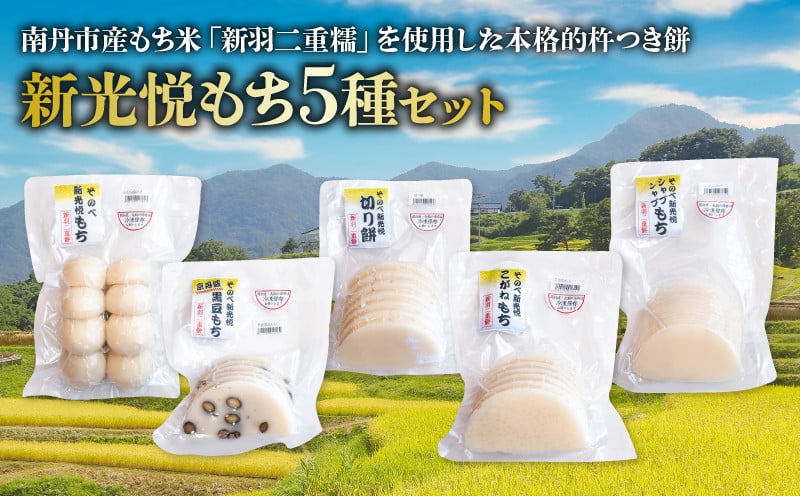 
            餅5種セット ( 新光悦もち 8個×2 黒豆もち 6枚 切り餅 7枚 こがねもち 6枚 スライスもち 200g ) 新羽二重糯 小分け 本格 杵つき 餅 南丹市 産 もち米 使用 新光悦餅 道の駅 京都新光悦村 南丹市産もち米 京都 和菓子 正月 小分け モチ スィーツ おせち お雑煮 磯辺焼き ぜんざい お汁粉 杵つき餅 丸餅 個包装
          
