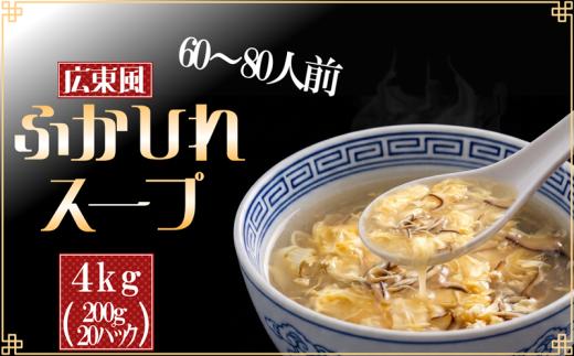 【スピード発送】 ふかひれ濃縮スープ 広東風 200g×20袋 ふかひれスープ スープ 惣菜 そうざい お惣菜 常温保存 保存 保存食 防災 非常 非常食 長期保存 簡単 お手軽 ごはん 夕飯 おかず サラダ 贈答 ギフト 高級 大船渡市 気仙沼 大船渡 三陸 岩手県 国産
