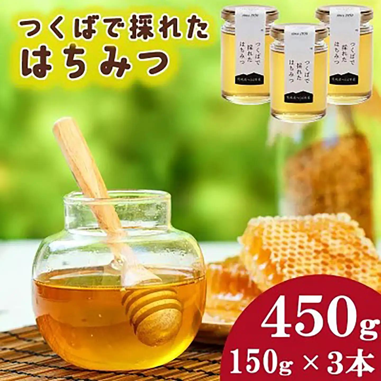はちみつ つくばで採れたはちみつ 150g×3本