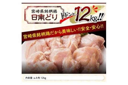 【業務用】宮崎県産若鶏 ムネ肉 12kg 肉 鶏 鶏肉 国産鶏肉