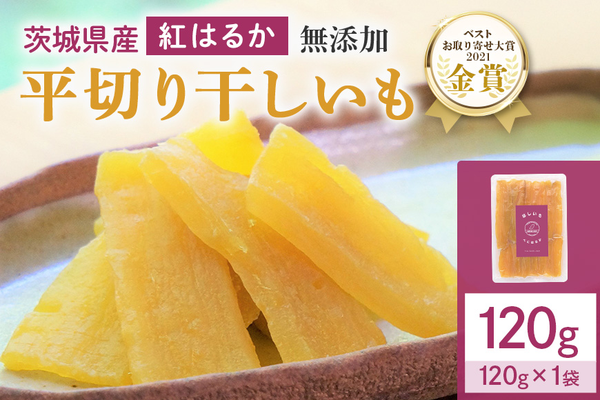 干しいも（紅はるか）120g お試し ポストイン配送 ダイエット 小分け 和スイーツ ギフト プレゼント 国産 茨城県産 べにはるか さつまいも サツマイモ お芋 おいも おやつ お菓子 干しいも ほ