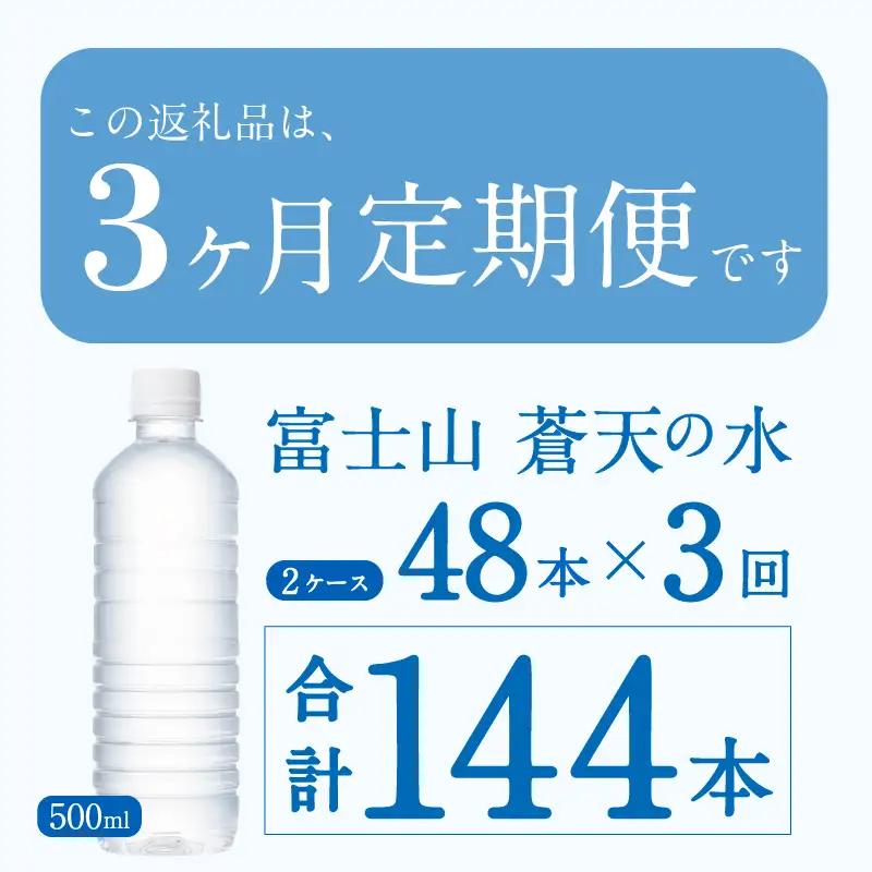 【3ヶ月定期便】富士山蒼天の水 500ml×48本（2ケース）ラベルレス 天然水 ミネラルウォーター 水