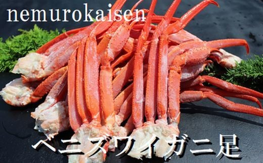 C-57042 ベニズワイガニボイル肩足10～14肩(計2kg)