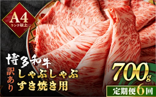 ＜定期便・全6回＞【訳あり】博多和牛 スライス 牛肉 しゃぶしゃぶ すき焼き用 700g|肩ロース ロース ばら バラ もも モモ 霜降り 牛肉 黒毛和牛 ブランド牛 ブランド和牛 小分け 国産 スライス 薄切り うす切り わけあり ワケあり 肉 和牛 牛丼 炒め物 肉じゃが 冷凍 送料無料 福岡県 那珂川市