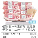 【ふるさと納税】日本の米育ち平田牧場　三元豚ロースステーキ　100g×8（計800g） | 肉 お肉 にく 食品 苫小牧市産 人気 おすすめ 送料無料 ギフト