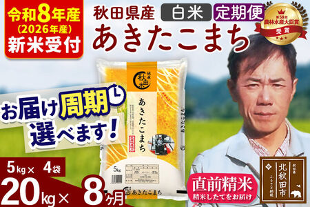 ※R8産 新米予約※ 《定期便8ヶ月》秋田県産 あきたこまち 20kg【白米】(5kg小分け袋) 2026年産 令和8年産 お届け周期調整可能 隔月に調整OK お米 みそらファーム