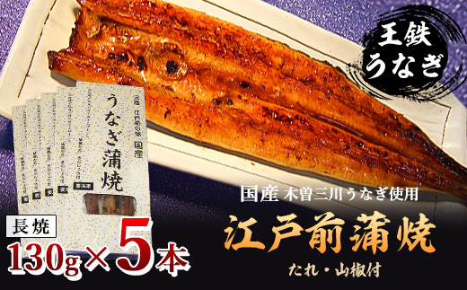 
国産江戸前の味・うなぎ長焼5本【1208710】
