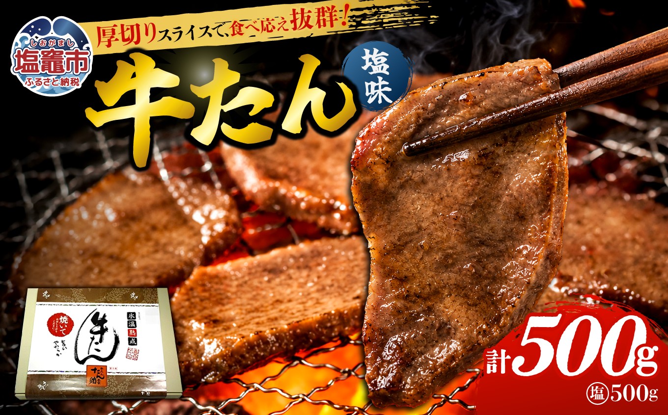 
                  牛たん（8mm）塩味　250g×2パック　計500g　 04203-0759
                