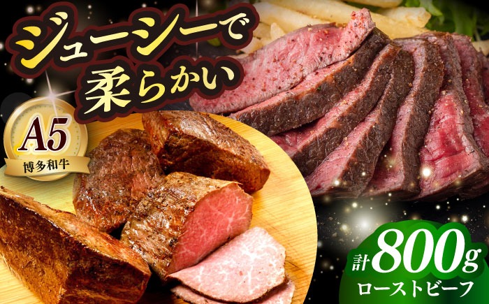 国産 博多和牛 A5ランク ローストビーフ 200g × 4個 雌 ≪築上町≫【KRAZY MEAT】 赤身 肉 牛肉 ギフト[ABEN037]