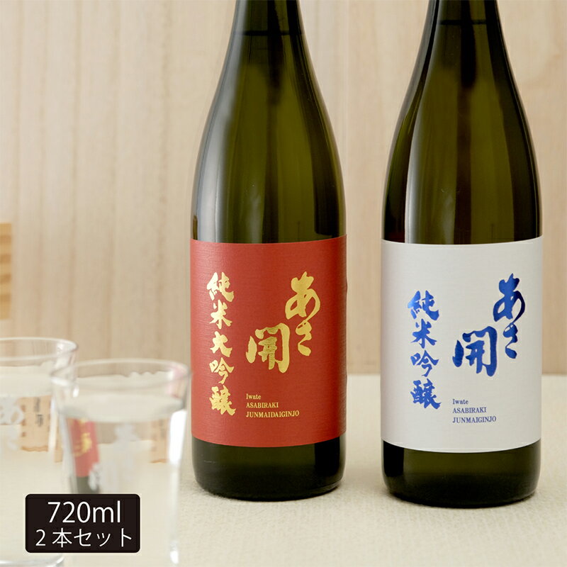 【ふるさと納税】 日本酒 紅白セット 720ml×2 純米大吟醸 純米吟醸 酒 お酒 日本酒 アルコール Alcohol 晩酌 飲料 飲み物 夕飯 土産 お土産 手土産 イベント プレゼント ギフト 岩手県 盛岡市 岩手 東北 盛岡 あさ開