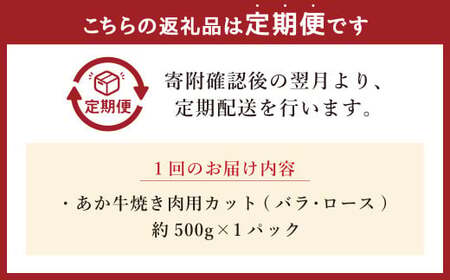 【12ヶ月定期便】あか牛焼き肉用カット（バラ、ロース） 約500g 計約6,000g 赤牛 あか牛 牛肉 熊本 バラ ロース カット肉 定期便 熊本県 西原村 冷凍