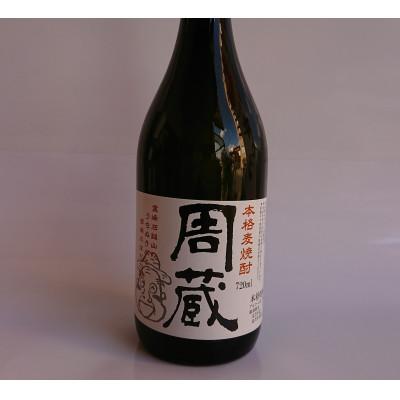 ふるさと納税 西条市 本格麦焼酎周蔵720ml×1本 ※箱入り