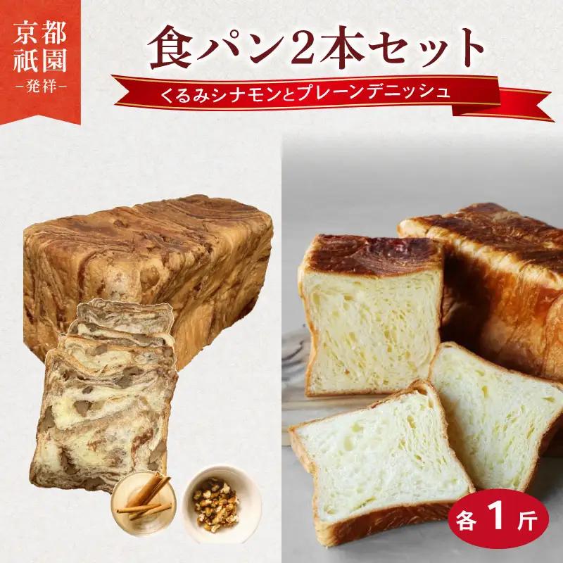 累計7万斤完売! デニッシュ食パン 2本セット 各1斤 (くるみシナモン＋プレーン) 食パン
