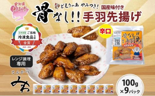 
                  骨なし 味付き 手羽先揚げ 辛口 100g 9袋 とんかつみわ 鶏肉 唐揚げ スパイシー ピリ辛 名物 濃厚ダレ ボリューミー ジューシー お取り寄せ 手土産 お土産 贈り物 おつまみ BBQ 真空パック 時短 おかず 国産手羽先 送料無料 愛知県 あま市
                