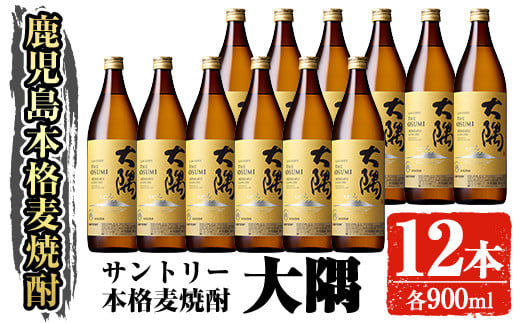 サントリー 本格焼酎 大隅〈麦〉 (900ml×12本・計10.8L) お酒 焼酎 麦焼酎 【大隅家】C39-v01