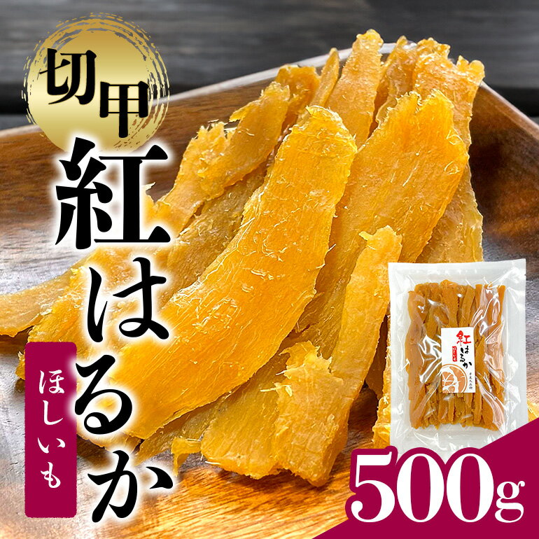 【ふるさと納税】 ＜芋屋久兵衛＞ 茨城県産 紅はるか 切甲 切り落とし 500g×1袋 訳あり 無着色 長期熟成 ほしいも 干し芋 さつまいも 自然の甘み そのまま・焼いても美味しい おやつ 茨城県 潮来市 (A15-005)