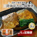 【ふるさと納税】 【定期便 6ヶ月】 さば 味噌煮 計54パック ( 9パック × 6回 ) 鯖 惣菜 常備食 常温保存可能 電子レンジ 簡単調理 レトルト 常温 海彩食堂 ご飯のお供 お弁当 時短 煮物 おかず 非常食 和食 湯煎 防災 調理済