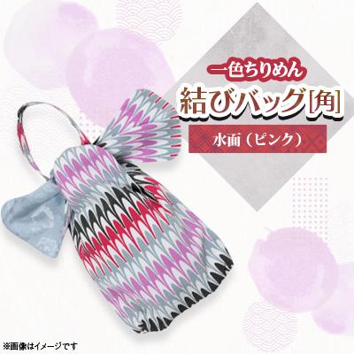 ふるさと納税 与謝野町 一色ちりめん　結びバッグ(角)水面(ピンク)