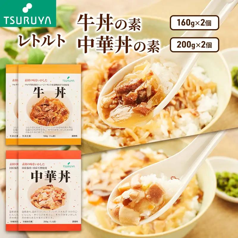 レトルト牛丼・中華丼詰合せ各2食 ツルヤ 小諸市 グルメ