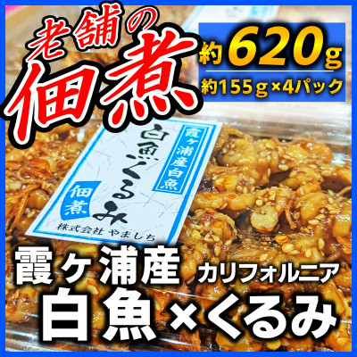 
                  【甘辛がご飯に合う!】白魚くるみ(佃煮) 620g(155g×4パック)【1592045】
                