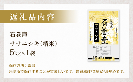 令和6年度産 石巻産ササニシキ（精米）5kg 米 お米 白米 コメ ご飯 主食