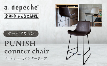 【a.depeche】パニッシュ カウンターチェア＜ダークブラウン＞｜京都 インテリア 人気ブランド 椅子 チェア おしゃれ