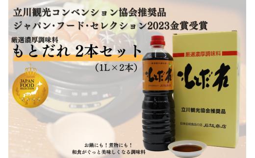 厳選濃厚調味料「もとだれ」1L×2本セット（化粧箱入）