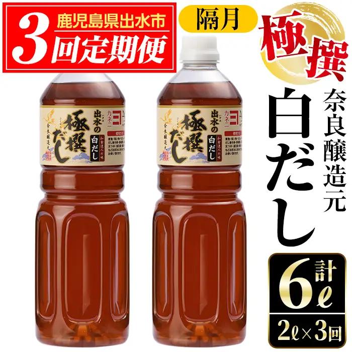 i858-B ＜定期便・計3回(連続月)＞極撰白だしセット＜(1L×2本・計2L)×全3回＞出汁 だし 白出汁 かつお 昆布 セット 鹿児島県 料理 調味料 旨み うまみ 濃厚 定期便【奈良醸造元】
