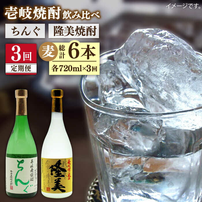 【ふるさと納税】【全3回定期便】隆美焼酎とちんぐのセット[JDB174] お酒 むぎ焼酎 壱岐焼酎 本格焼酎 熟成 飲み比べ 父の日 39000 39000円