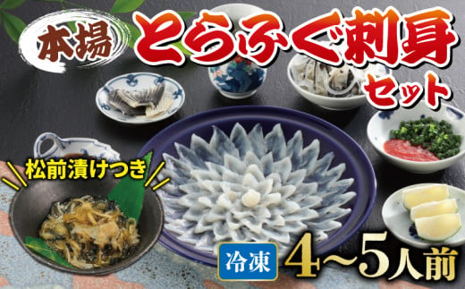 国産とらふぐ 刺身 セット 4~5人前 ふぐ松前付 冷凍 下関 山口 ふぐ特集 秋 冬 【1月以降発送 】